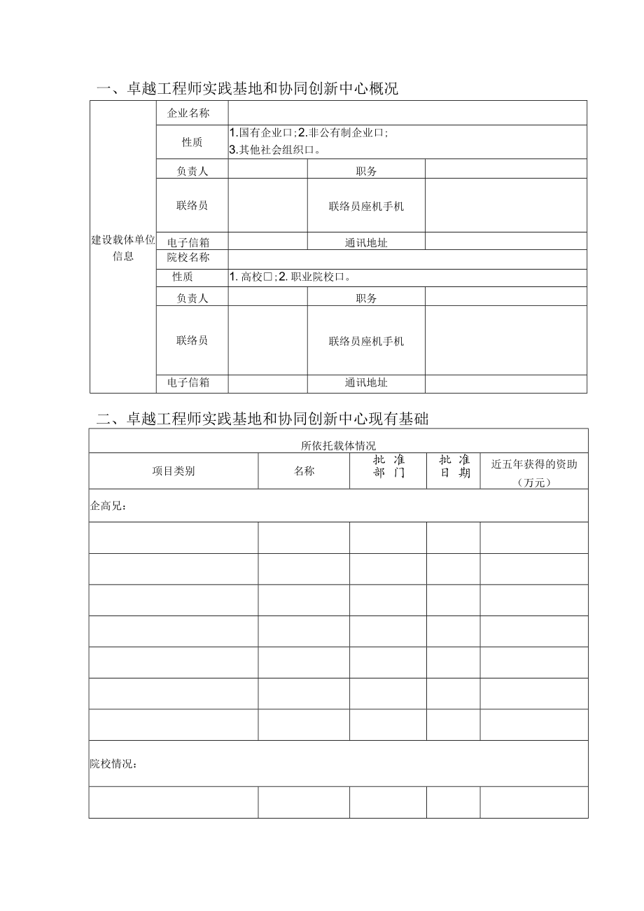 自治区卓越工程师实践基地和协同创新中心申报表.docx_第2页