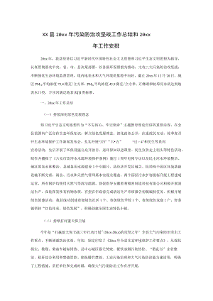 xx县20xx年污染防治攻坚战工作总结和20xx年工作安排.docx