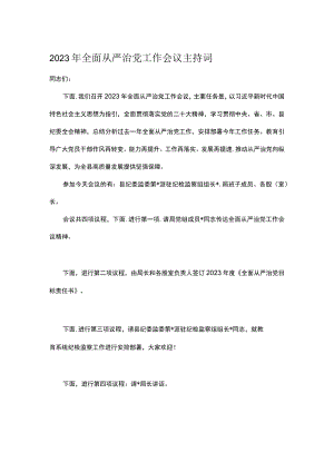 2023年全面从严治党工作会议主持词.docx