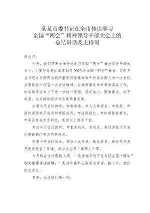 某某市委书记在全市传达学习全国“两会”精神领导干部大会上的总结讲话及主持词.docx