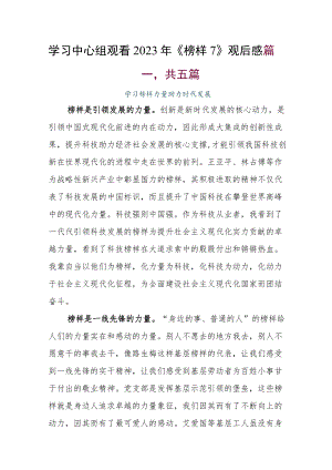 学习中心组观看2023年《榜样7》观后感.docx