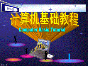 计算机基础教程.ppt