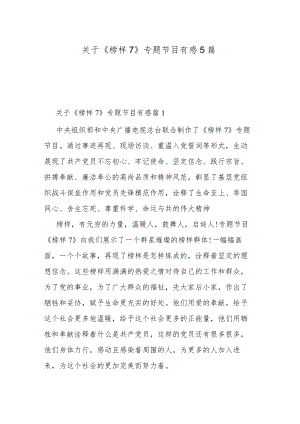 关于《榜样7》专题节目有感5篇.docx