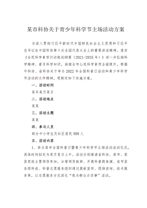 某市科协关于青少年科学节主场活动方案.docx