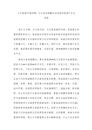 文化旅游节演讲稿：以文旅深度融合加快推动旅游产业化进程.docx