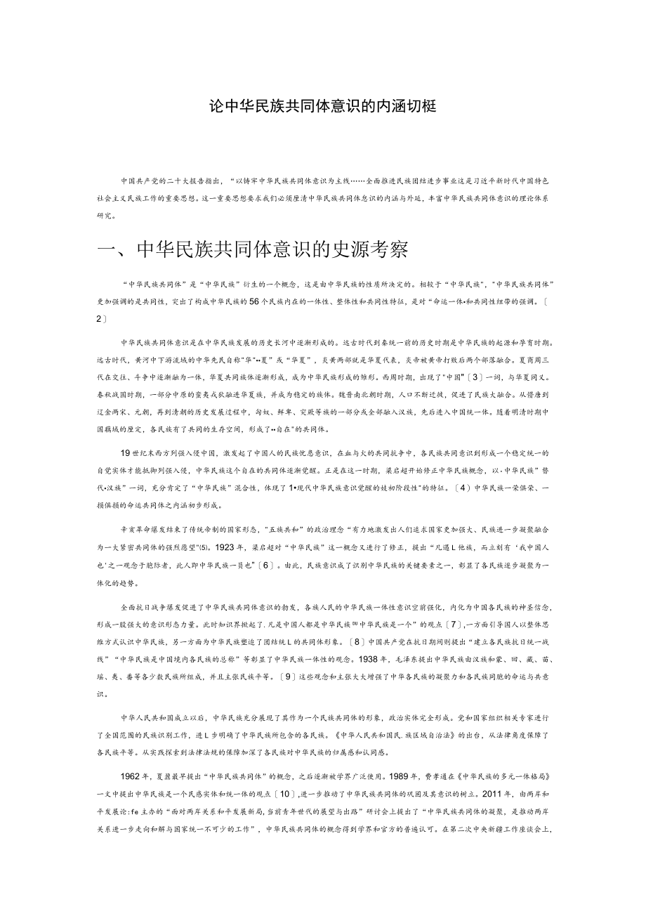 论中华民族共同体意识的内涵与外延.docx_第1页