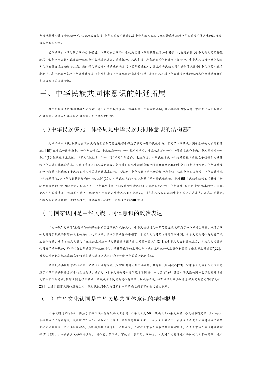 论中华民族共同体意识的内涵与外延.docx_第3页