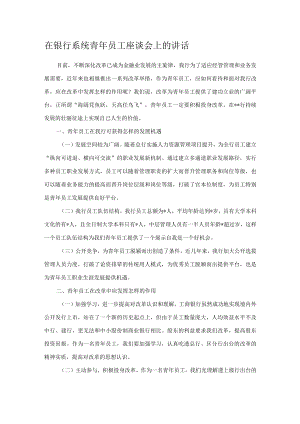 在银行系统青年员工座谈会上的讲话.docx