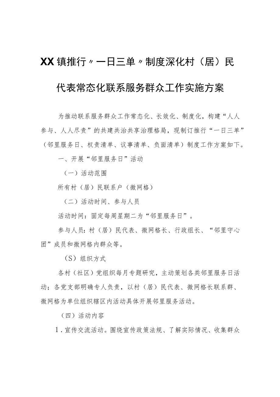 XX镇推行“一日三单”制度深化 村(居)民代表常态化联系服务群众工作实施方案.docx_第1页