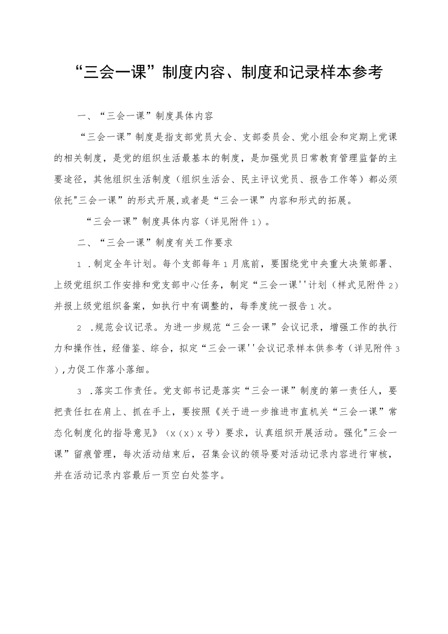 “三会一课”制度内容、制度和记录样本参考.docx_第2页