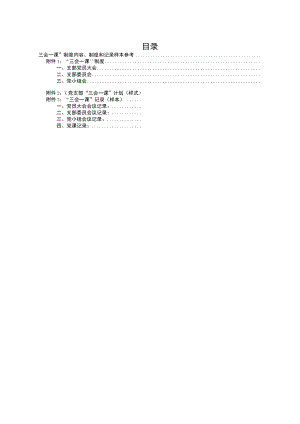 “三会一课”制度内容、制度和记录样本参考.docx