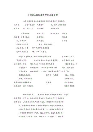 公司能力作风建设工作会议发言.docx