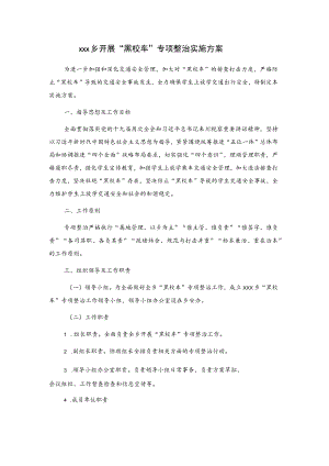 xxx乡开展“黑校车”专项整治实施方案.docx