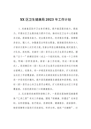 XX区卫生健康局2023年工作计划.docx