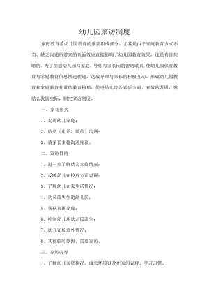 幼儿园家访制度.docx