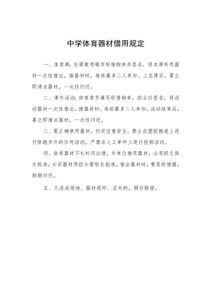 中学体育器材借用规定.docx