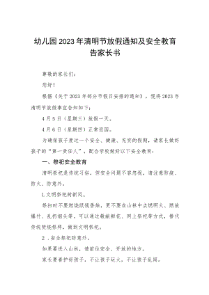 幼儿园2023年清明节放假通知及安全教育告家长书三篇.docx