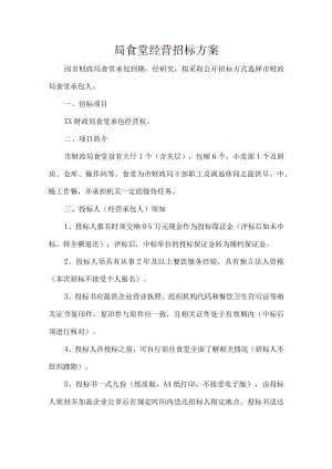 局食堂经营招标方案.docx