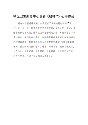 社区卫生服务中心观看《榜样7》心得体会.docx