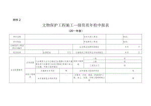 文物保护工程施工二级资质申报表.docx