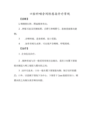 口腔科咽旁间隙感染诊疗常规.docx