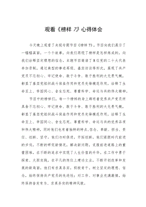 观看《榜样7》学习心得体会十篇.docx