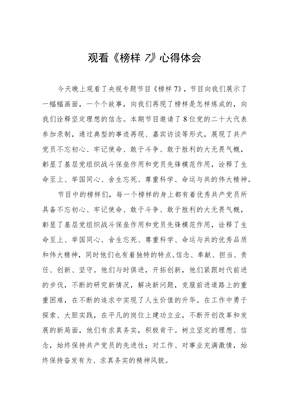 观看《榜样7》学习心得体会十篇.docx_第1页