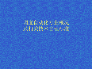 调度自动化标准.ppt