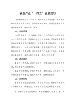 食盐产业“十四五”发展规划.docx