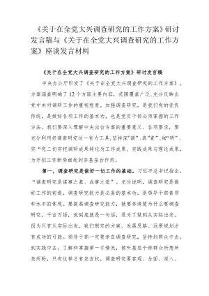 《关于在全党大兴调查研究的工作方案》研讨发言稿与《关于在全党大兴调查研究的工作方案》座谈发言材料.docx
