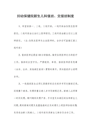 妇幼保健院新生儿科值班、交接班制度.docx