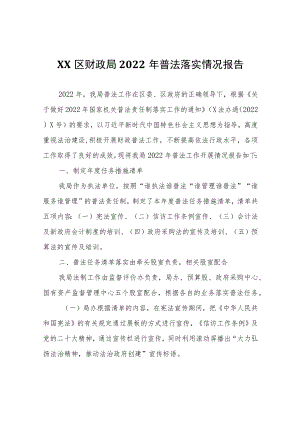 XX区财政局2022年普法落实情况报告.docx
