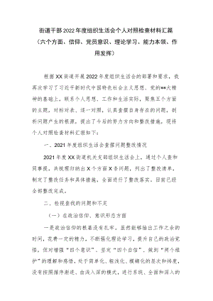 街道干部2022年度组织生活会个人对照检查材料汇篇（六个方面、信仰、党员意识、理论学习、能力本领、作用发挥）.docx
