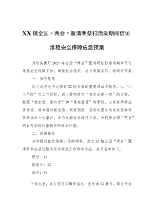 XX镇全国“两会”暨清明祭扫活动期间信访维稳安全保障应急预案.docx