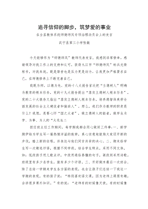 在全县教体系统师德师风专项治理动员会上的发言-追寻信仰的脚步筑梦爱的事业.docx