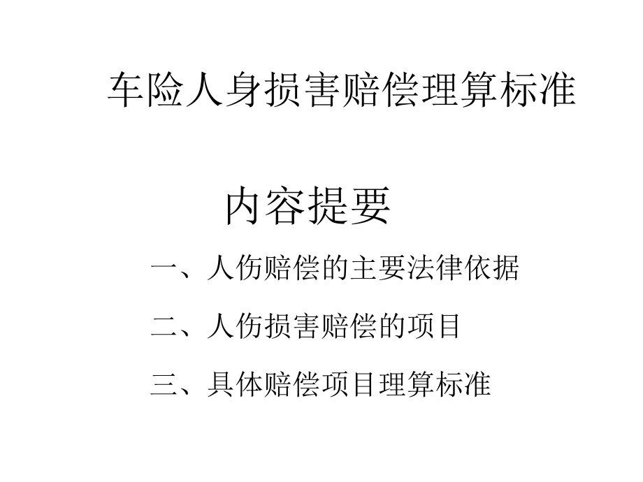 车险人身损害赔偿理算标准.ppt_第1页