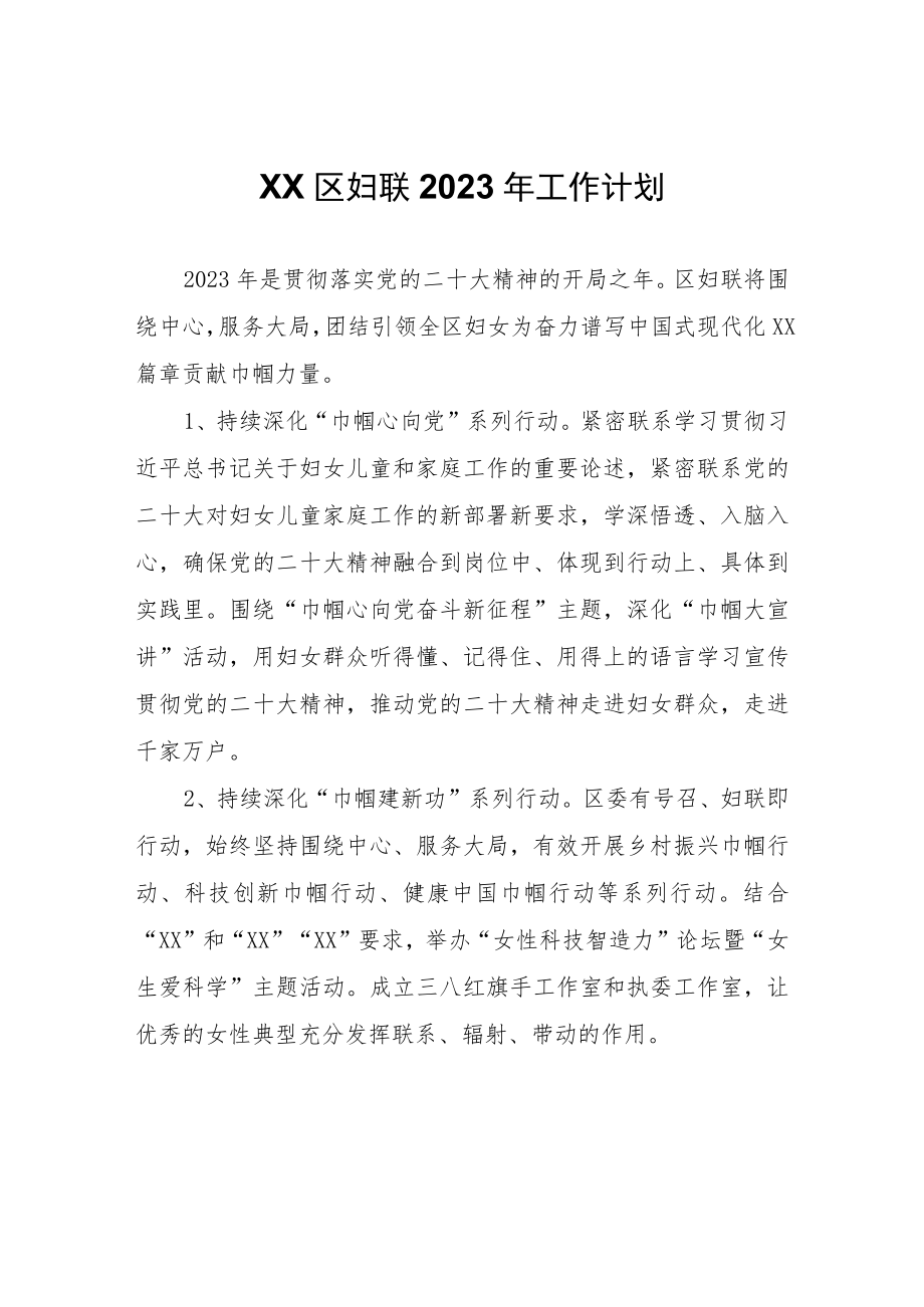 XX区妇联2023年工作计划.docx_第1页