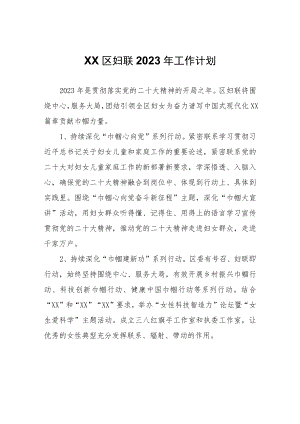 XX区妇联2023年工作计划.docx