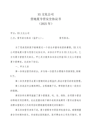 XX文化公司营地夏令营安全协议书(202X年).docx