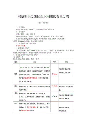 观察根尖分生区组织细胞的有丝分裂 说课稿.docx