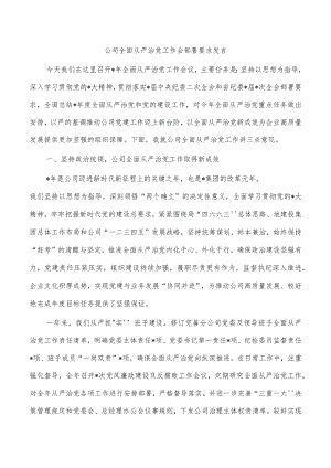 公司全面从严治党工作会部署要求发言.docx