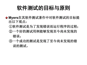 软件测试培训教程.ppt