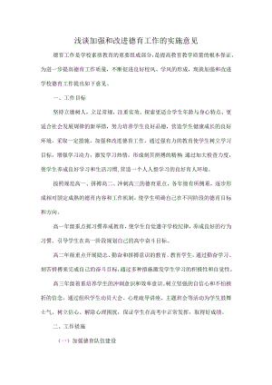 浅谈加强和改进德育工作的实施意见.docx