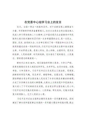 在党委中心组学习会上的发言.docx