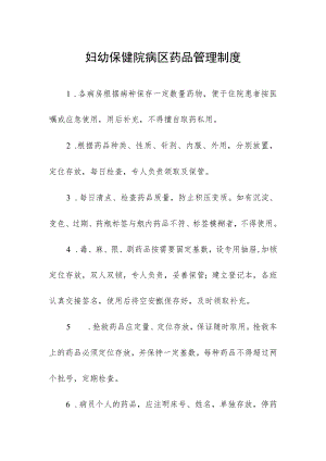 妇幼保健院病区药品管理制度.docx