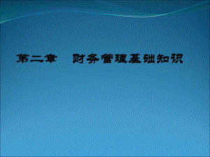 财务管理第二章财务管理基础知识.ppt
