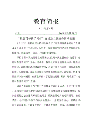 观看“地震科普 携手同行”直播及主题班会活动简报.docx