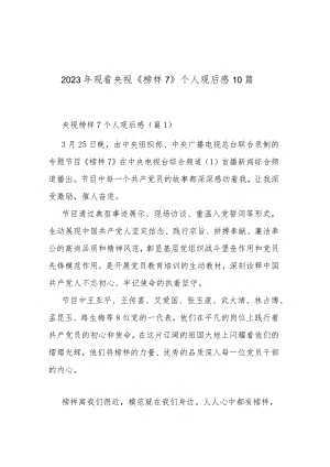 2023年观看央视《榜样7》个人观后感10篇.docx