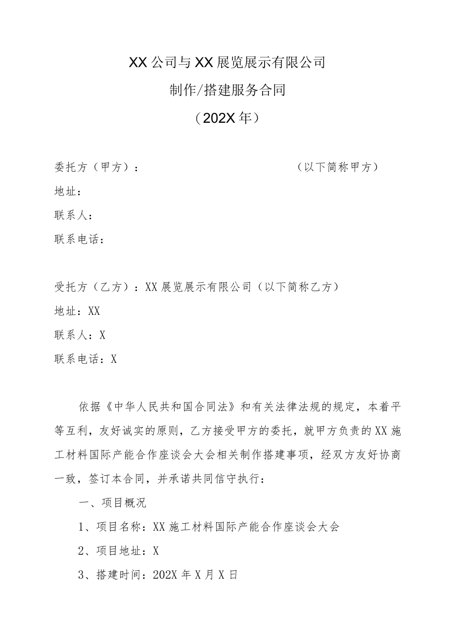 XX公司与XX展览展示有限公司制作搭建服务合同（202X年）.docx_第1页