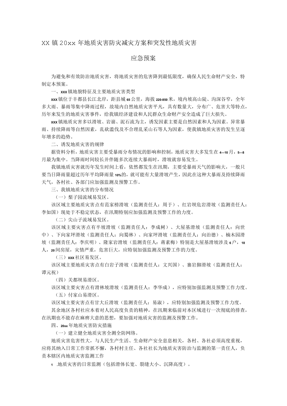 xx镇20xx年地质灾害防灾减灾方案和突发性地质灾害应急预案.docx_第1页